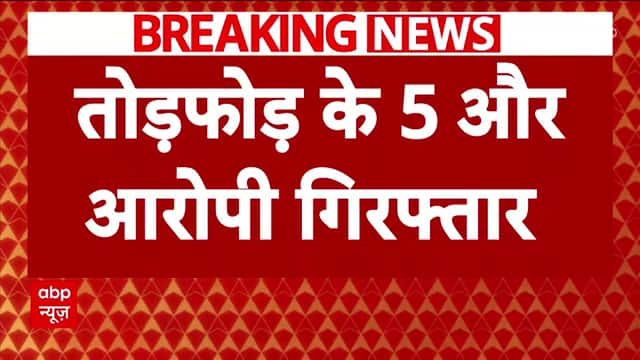 कोलकाता डॉक्टर मौत मामला: आरजी कर अस्पताल में तोड़फोड़ के आरोप में 5 और गिरफ्तार | एबीपी न्यूज