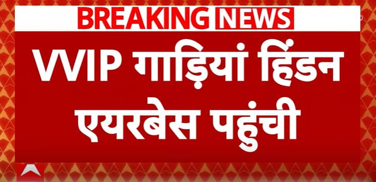 बांग्लादेश हिंसा: गाजियाबाद के हिंडन एयरबेस पर अधिकारियों के एकत्र होने से हाई अलर्ट | एबीपी न्यूज़