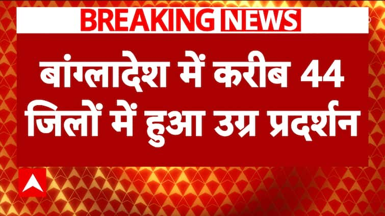 बांग्लादेश हिंसा: शेख हसीना सरकार के मंत्रियों के घरों पर विद्रोहियों का हमला | एबीपी न्यूज़