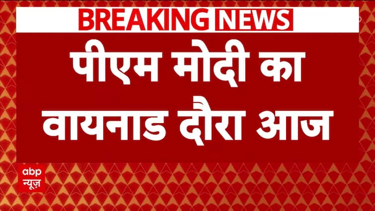 ब्रेकिंग न्यूज़: प्रधानमंत्री नरेंद्र मोदी आज वायनाड में भूस्खलन प्रभावित इलाकों का दौरा करेंगे | एबीपी न्यूज़