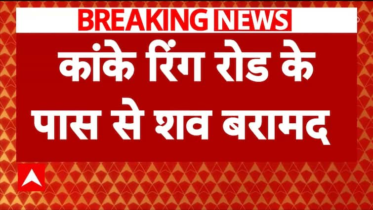 ब्रेकिंग न्यूज़: सब-इंस्पेक्टर की गोली मारकर हत्या, रांची में कांके रिंग रोड के पास शव मिला | एबीपी न्यूज़