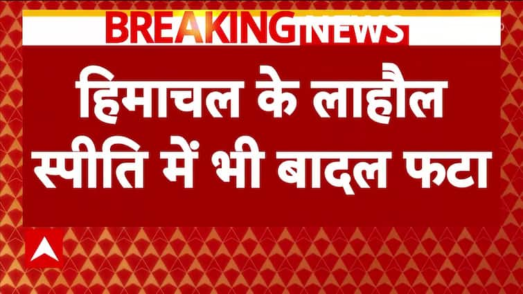 ब्रेकिंग: लाहौल स्पीति में बादल फटने से भारी तबाही, एक महिला लापता | एबीपी न्यूज