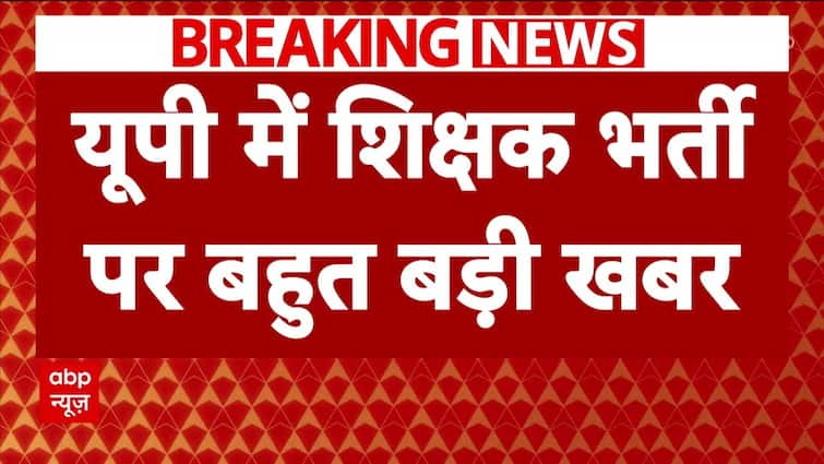 यूपी शिक्षक भर्ती परीक्षा पर सियासी घमासान के बीच कल लखनऊ में शिक्षा मंत्री की बैठक | एबीपी न्यूज़