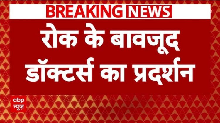 कोलकाता डॉक्टर मामला: प्रतिबंध के बावजूद आरजी कर मेडिकल कॉलेज में डॉक्टरों का विरोध प्रदर्शन जारी | एबीपी