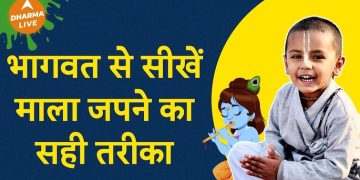 प्रिय भागवत से सीखें: कृष्ण की माला कैसे जपें | धर्म लाइव