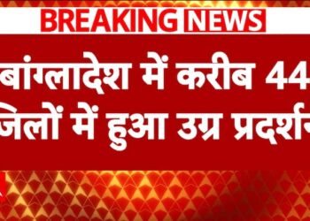 बांग्लादेश हिंसा: शेख हसीना सरकार के मंत्रियों के घरों पर विद्रोहियों का हमला | एबीपी न्यूज़