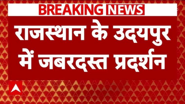 ब्रेकिंग न्यूज़: 16 अगस्त को हुई हिंसा के बाद उदयपुर में बड़े पैमाने पर विरोध प्रदर्शन | एबीपी न्यूज़