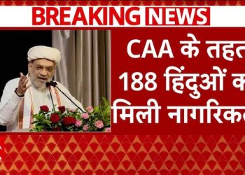 ब्रेकिंग न्यूज़: CAA के ज़रिए 188 हिंदुओं को भारतीय नागरिकता दी गई | ABP न्यूज़ | अमित शाह