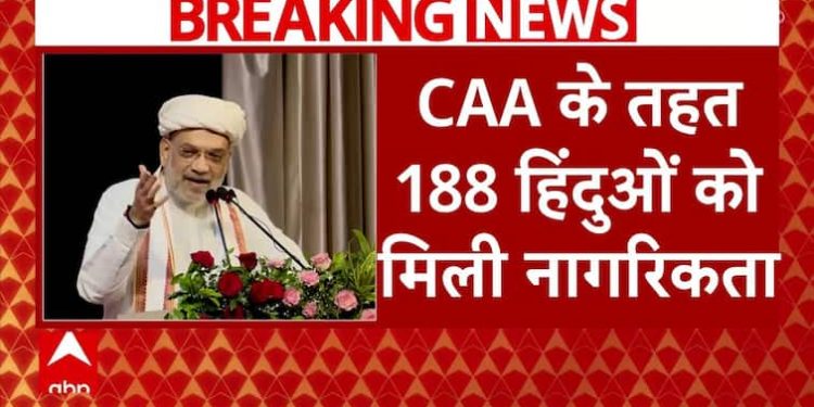 ब्रेकिंग न्यूज़: CAA के ज़रिए 188 हिंदुओं को भारतीय नागरिकता दी गई | ABP न्यूज़ | अमित शाह