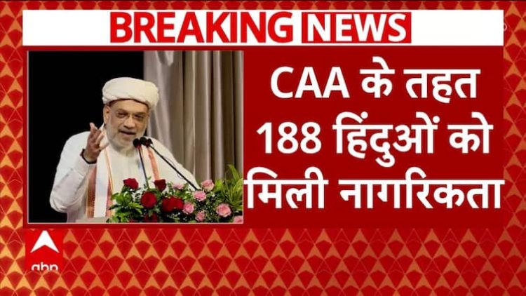 ब्रेकिंग न्यूज़: CAA के ज़रिए 188 हिंदुओं को भारतीय नागरिकता दी गई | ABP न्यूज़ | अमित शाह