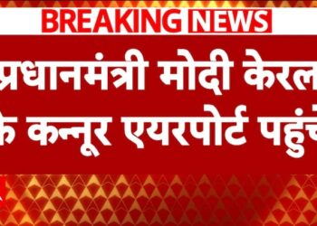 ब्रेकिंग न्यूज़: केरल के कन्नूर एयरपोर्ट पहुंचे पीएम मोदी, देखें रिपोर्ट | एबीपी न्यूज़