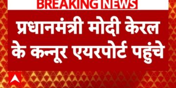 ब्रेकिंग न्यूज़: केरल के कन्नूर एयरपोर्ट पहुंचे पीएम मोदी, देखें रिपोर्ट | एबीपी न्यूज़