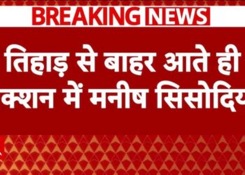 ब्रेकिंग न्यूज़: तिहाड़ से रिहा होते ही मनीष सिसोदिया ने संभाली विधानसभा चुनाव की कमान