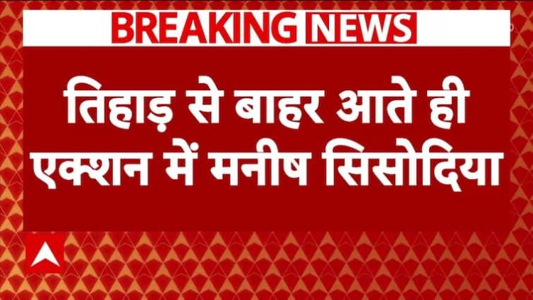 ब्रेकिंग न्यूज़: तिहाड़ से रिहा होते ही मनीष सिसोदिया ने संभाली विधानसभा चुनाव की कमान