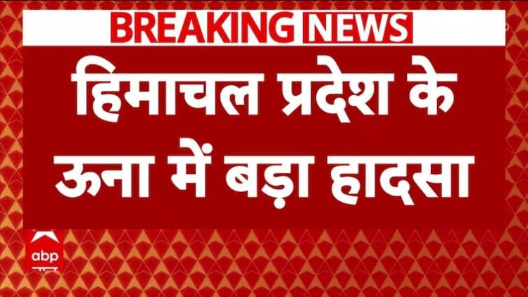 ब्रेकिंग न्यूज़: हिमाचल प्रदेश के ऊना में कार खाई में गिरी, 4 लोगों की मौत