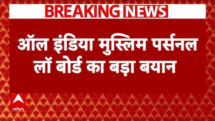 'शरिया कानून से कोई समझौता नहीं...', AIMPLB ने धर्मनिरपेक्ष नागरिक संहिता पर किया बड़ा ऐलान | ABP न्यूज़