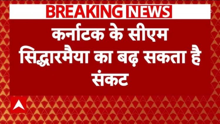 सीएम सिद्धारमैया को संभावित परेशानी का सामना करना पड़ सकता है, क्योंकि राज्यपाल ने भूमि घोटाला मामले को मंजूरी दे दी है | एबीपी न्यूज