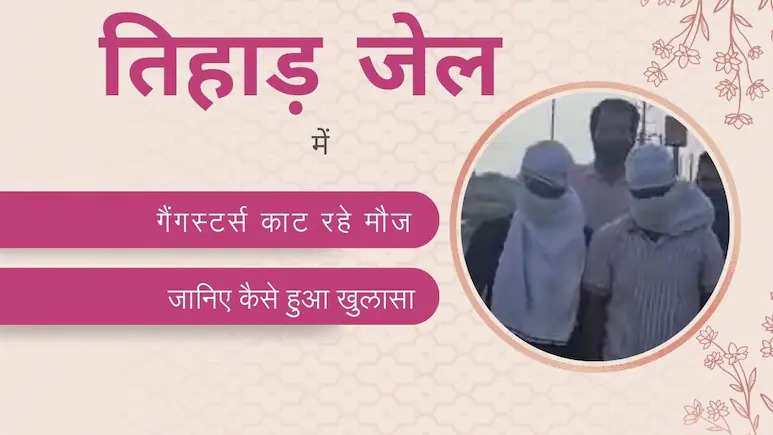 तिहाड़ जेल में गैंगस्टर कैसे अपराध को अंजाम देना जारी रखते हैं: नांगलोई मामला काले रहस्यों को उजागर करता है