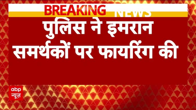 पाकिस्तान में अराजकता की स्थिति, इमरान खान के समर्थकों की पुलिस से झड़प | ब्रेकिंग न्यूज़