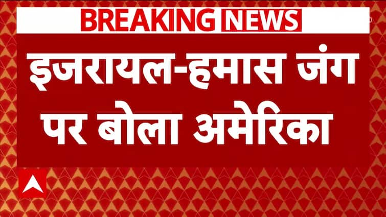 ब्रेकिंग न्यूज़: इजरायल-हमास संघर्ष के बीच अमेरिका ने युद्ध विराम समझौते पर 90% सहमति की घोषणा की | एबीपी न्यूज़