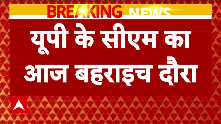 ब्रेकिंग न्यूज़: सीएम योगी आज बहराइच के भेड़िया-हमला क्षेत्र में पीड़ितों से मिलेंगे | एबीपी न्यूज़