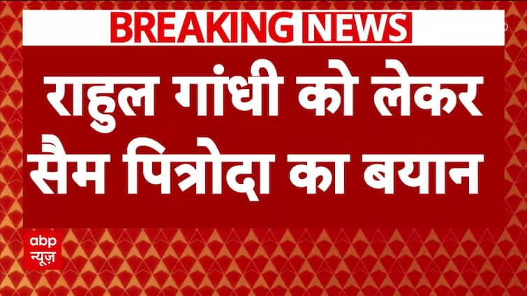 ब्रेकिंग न्यूज़: सैम पित्रोदा ने कहा, 'राहुल गांधी पप्पू नहीं हैं...' एबीपी न्यूज