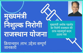 राजस्थान मुख्यमंत्री नि:शुल्क निरोगी राजस्थान योजना 2024 स्वास्थ्य देखभाल पहुंच को बढ़ावा देने के लिए शुरू की गई