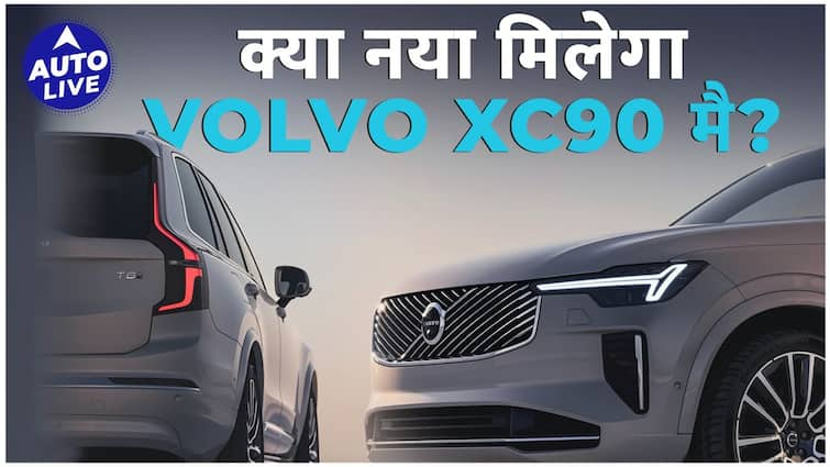 वोल्वो XC90 में क्या नया है? इस प्रीमियम SUV में नवीनतम अपग्रेड और फीचर्स के बारे में जानें | ऑटो लाइव