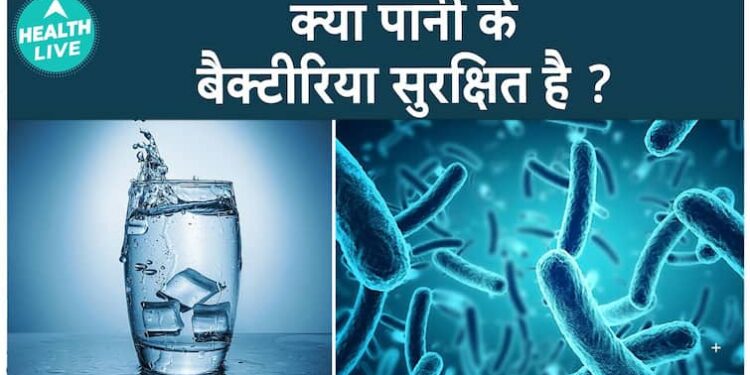 क्या आपके पीने के पानी में बैक्टीरिया छिपे हैं? जोखिमों की खोज और सुरक्षित उपभोग सुनिश्चित करना | हेल्थ लाइव