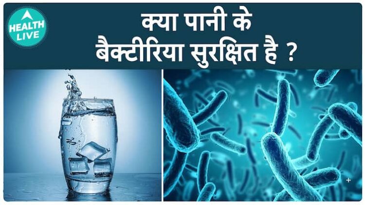 क्या आपके पीने के पानी में बैक्टीरिया छिपे हैं? जोखिमों की खोज और सुरक्षित उपभोग सुनिश्चित करना | हेल्थ लाइव