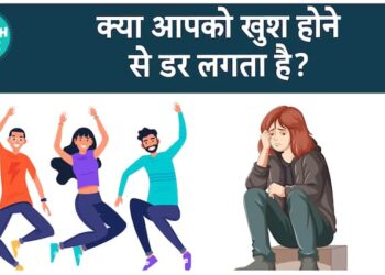 चेरोफोबिया को समझना: खुशी का डर और मानसिक स्वास्थ्य पर इसका प्रभाव