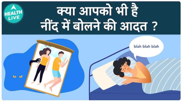 नींद में बात करने की वजह जानें: नींद में बात करना कैसे सीखें | हेल्थ लाइव