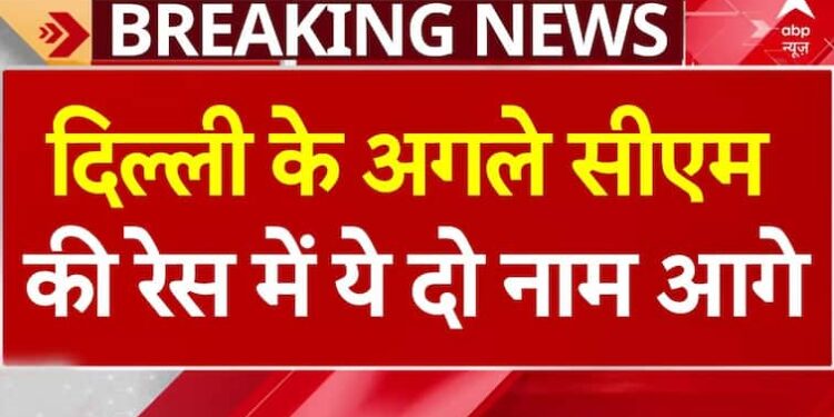 ब्रेकिंग न्यूज़: अरविंद केजरीवाल के इस्तीफे के बाद दिल्ली के अगले सीएम की दौड़ में दो सबसे आगे | एबीपी न्यूज़