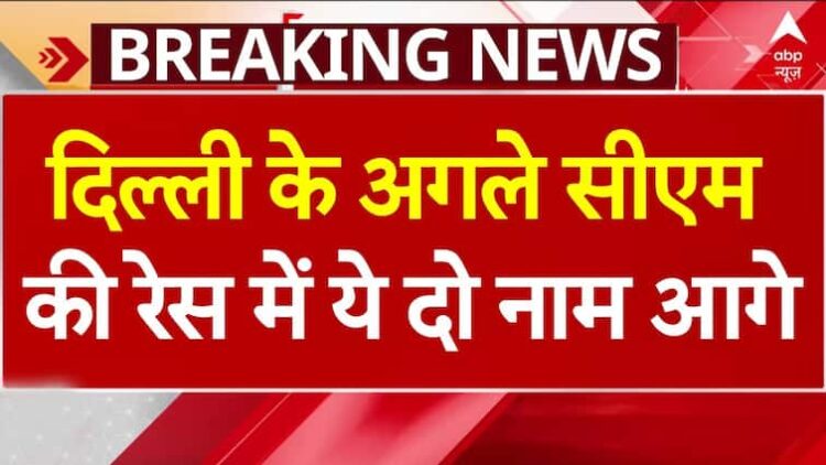 ब्रेकिंग न्यूज़: अरविंद केजरीवाल के इस्तीफे के बाद दिल्ली के अगले सीएम की दौड़ में दो सबसे आगे | एबीपी न्यूज़