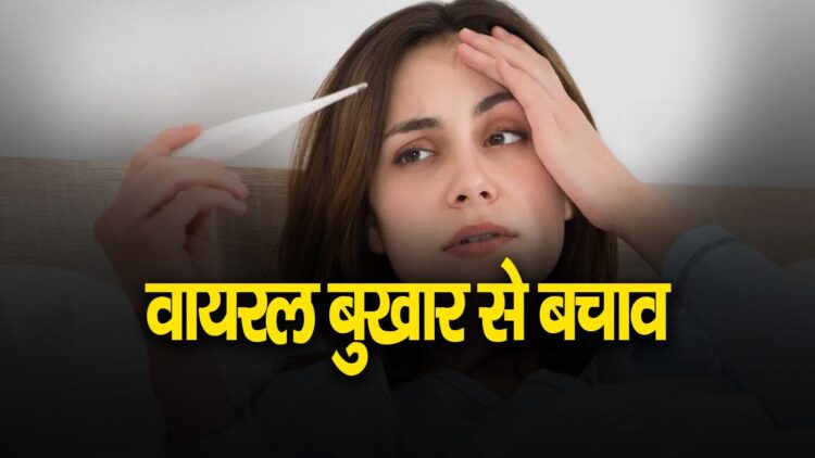 वायरल बुखार के घरेलू उपचार: वायरल बुखार की चपेट में आने से बचाएंगे ये उपाय, आज ही अपनाएं