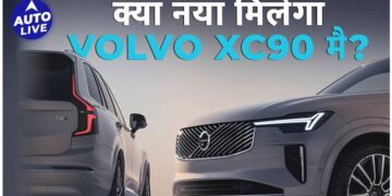 वोल्वो XC90 में क्या नया है? इस प्रीमियम SUV में नवीनतम अपग्रेड और फीचर्स के बारे में जानें | ऑटो लाइव