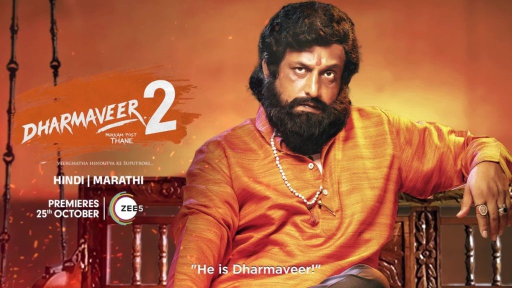 ZEE5 पर धर्मवीर 2 देखें - सर्वश्रेष्ठ नई फिल्मों में से एक जिसे आपको मिस नहीं करना चाहिए