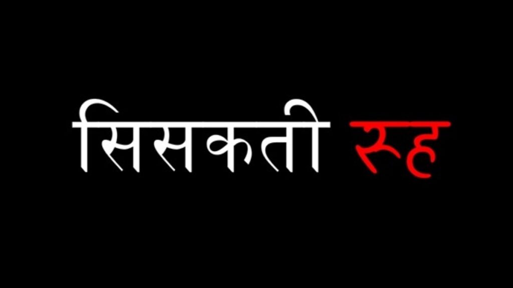 सिसकती रूह: महिलाओं पर क्रूरता के खिलाफ साहिर लुधियानवी की 'नज्म' से प्रेरित लघु फिल्म रिलीज