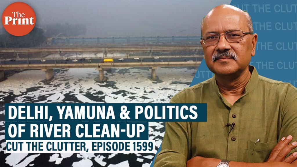 CuttheClutter देखें: दिल्ली में यमुना प्रदूषण संकट और नदी की सफाई के प्रयासों का राजनीतिकरण