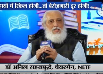 भारत टीवी एजुकेशन कॉन्क्लेव: अनिल सहशरबुद्दे का कहना है कि कौशल विकास कक्षा 6 से ही शुरू होना चाहिए