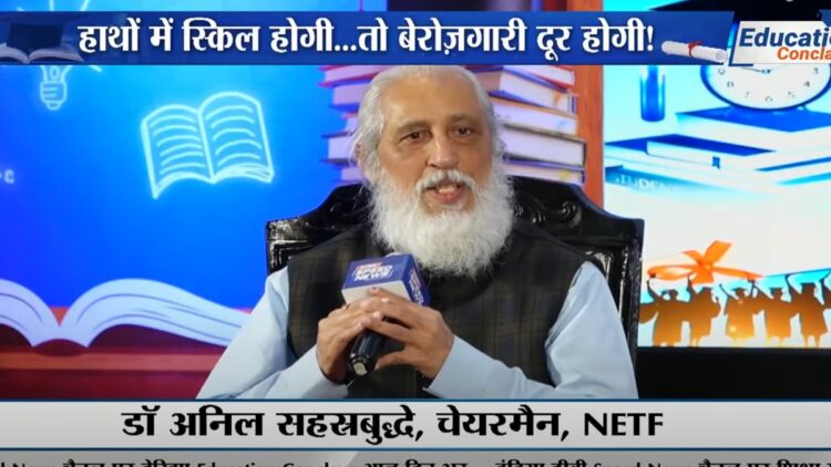 भारत टीवी एजुकेशन कॉन्क्लेव: अनिल सहशरबुद्दे का कहना है कि कौशल विकास कक्षा 6 से ही शुरू होना चाहिए