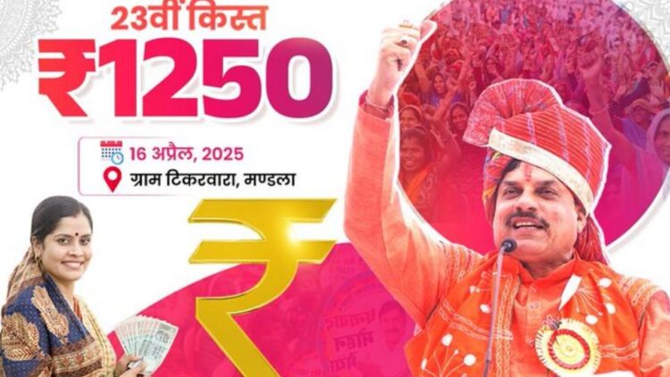 लाडली बेहना योजाना: 23 वीं किस्त जारी की गई, सीएम मोहन यादव मंडला में 1552 करोड़ रुपये में 1.27 करोड़ लेडली बहनों तक स्थानांतरित हो गए