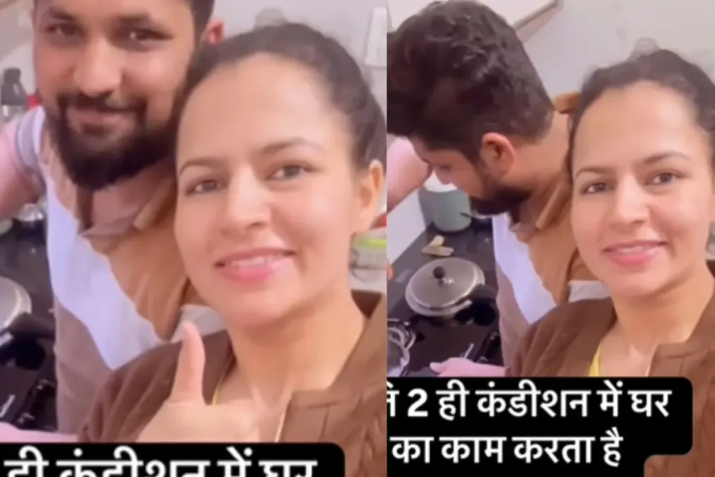 वायरल वीडियो: दो शर्तें जो पति को घर पर काम करती हैं, जाँच करें
