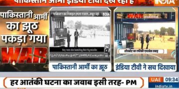 पाकिस्तान ने फिर से उजागर किया: सेना ने एडिटेड इंडिया टीवी क्लिप का उपयोग गलत तरीके से मिसाइल स्ट्राइक का दावा किया है यहाँ सच्चाई है