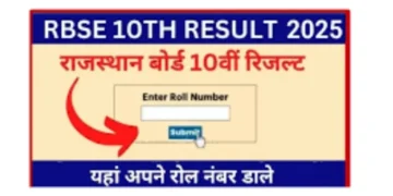 RBSE 10 वां परिणाम 2025: प्रतीक्षा करें! राजस्थान बोर्ड आज इस समय परिणाम घोषित करने के लिए, यहां है कि आप अपने स्कोर को कैसे जान सकते हैं