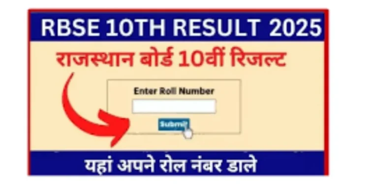 RBSE 10 वां परिणाम 2025: प्रतीक्षा करें! राजस्थान बोर्ड आज इस समय परिणाम घोषित करने के लिए, यहां है कि आप अपने स्कोर को कैसे जान सकते हैं