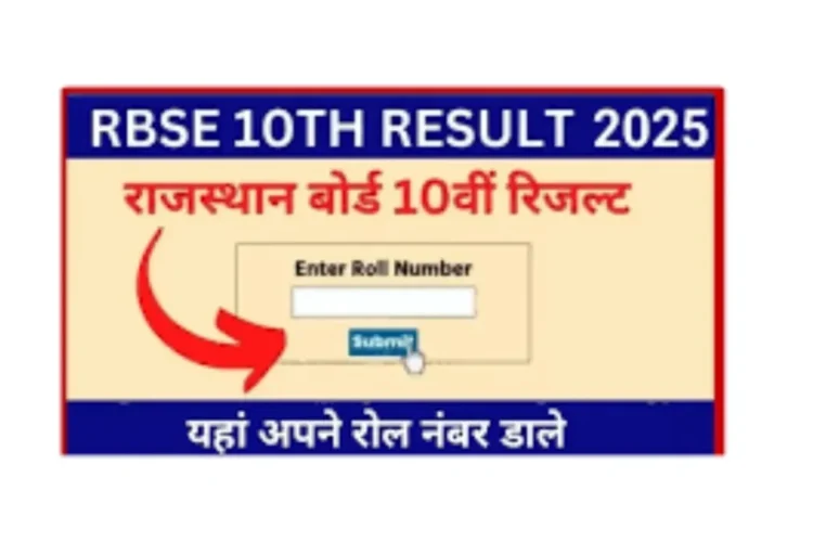 RBSE 10 वां परिणाम 2025: प्रतीक्षा करें! राजस्थान बोर्ड आज इस समय परिणाम घोषित करने के लिए, यहां है कि आप अपने स्कोर को कैसे जान सकते हैं