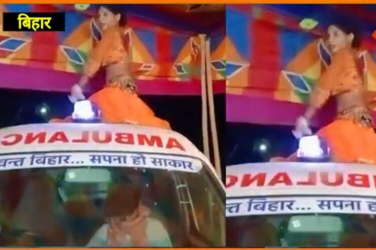 बिहार वायरल वीडियो: अमानवीय! एंटरटेनमेंट के लिए इस्तेमाल की जाने वाली एम्बुलेंस, गर्ल ने डांसिंग ऑन टॉप, नेटिज़ेंस रिएक्ट