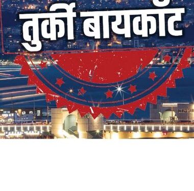 भारत के तुर्की बहिष्कार की लागत पाकिस्तान के दोस्त से प्रिय, कार्ड पर विशाल पर्यटन नुकसान