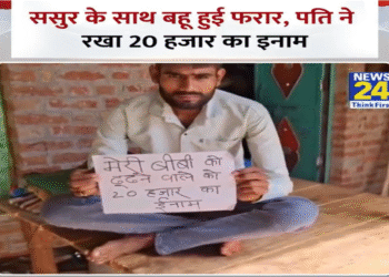वायरल वीडियो: अजीब! 'सास-दमाद' गाथा के बाद, पत्नी ससुर के साथ भागती है, पति ने इनाम की घोषणा की
